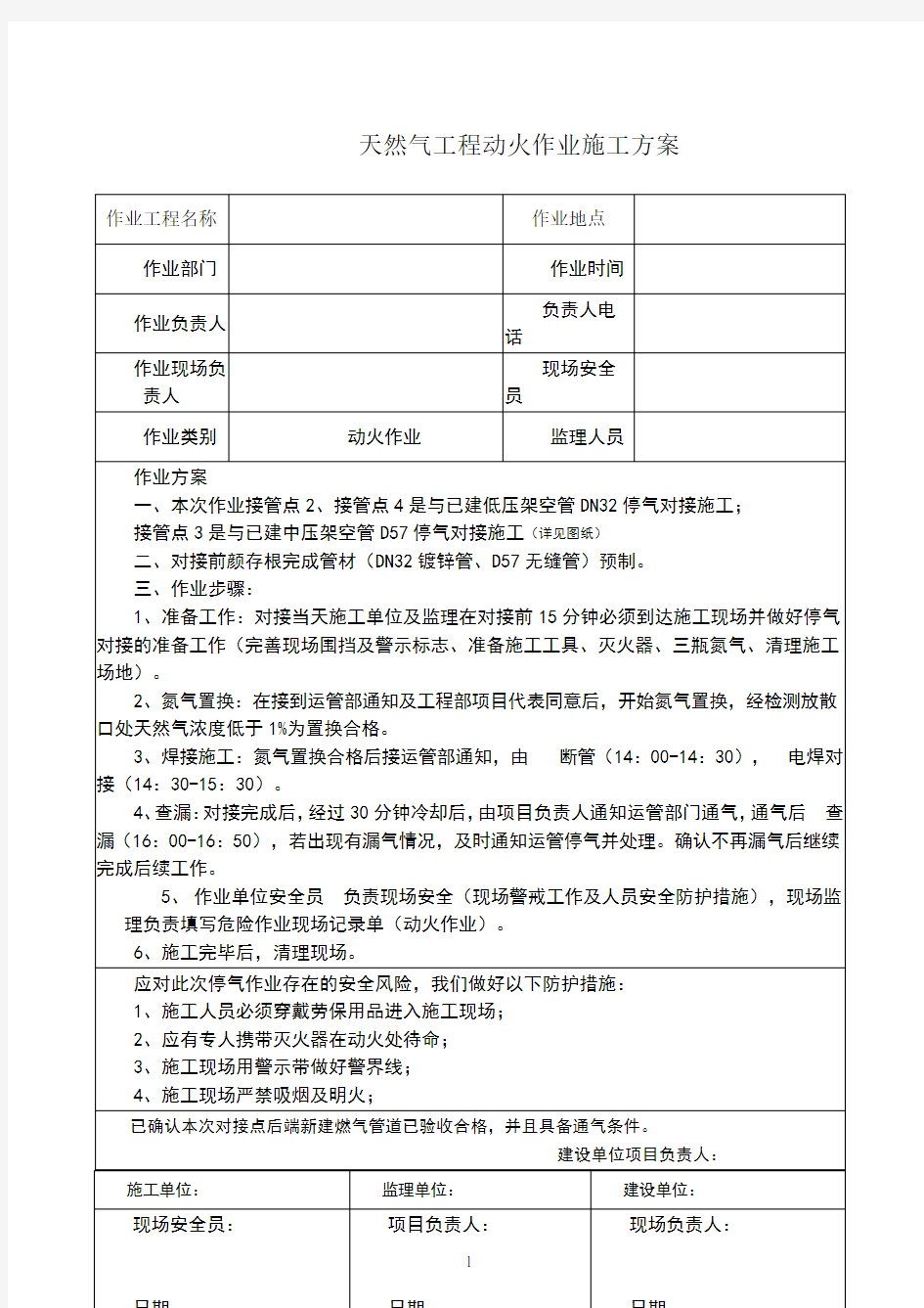 动火作业施工方案(版)