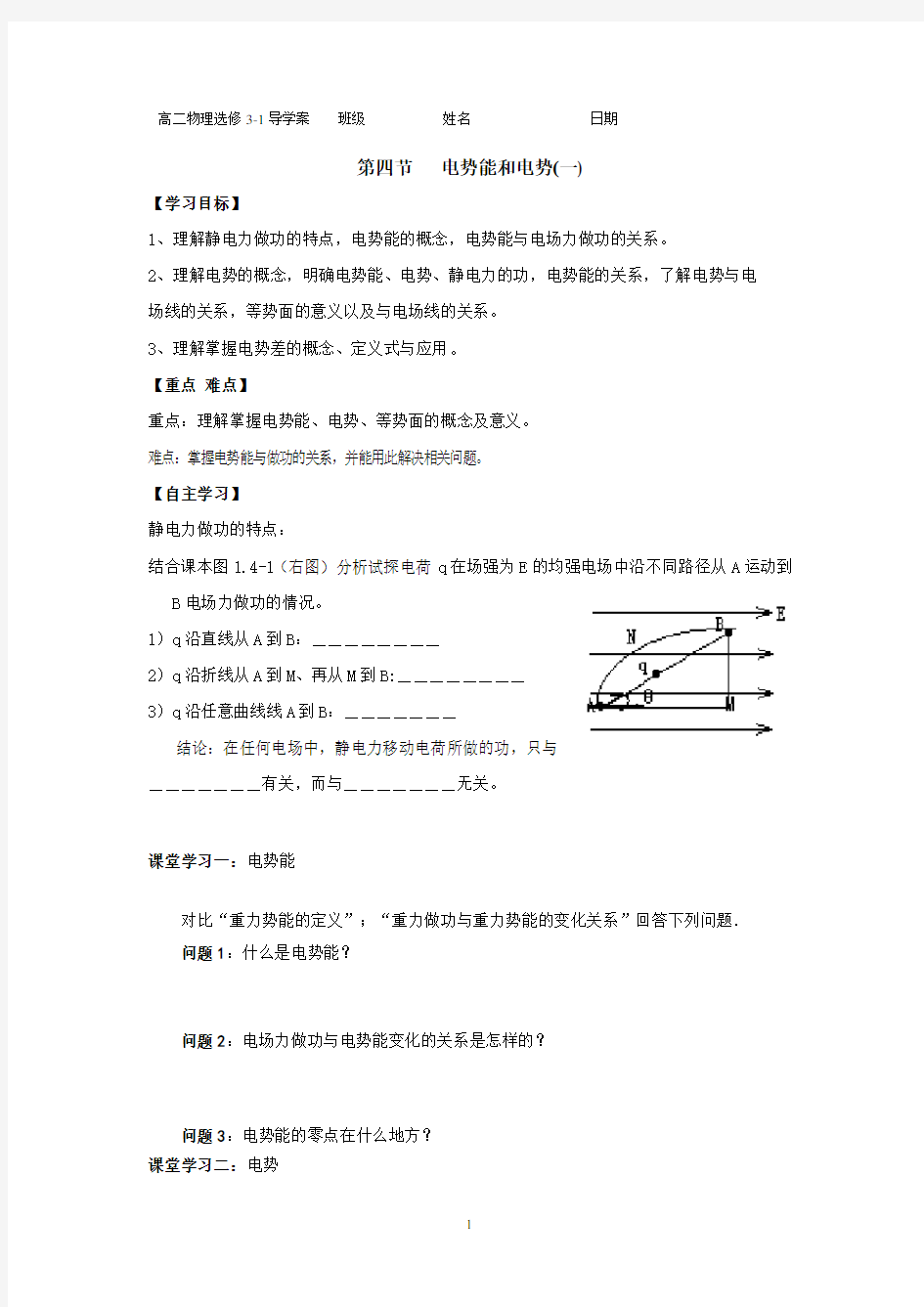 河北省人教版高中物理选修3-1导学案：第一章第四节+电势能和电势