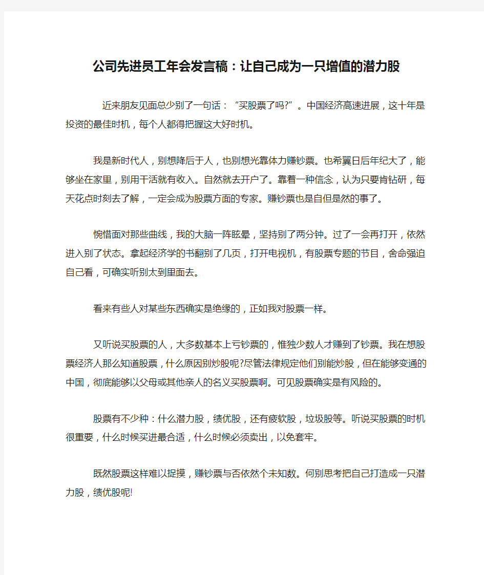 公司先进员工年会发言稿：让自己成为一只增值的潜力股