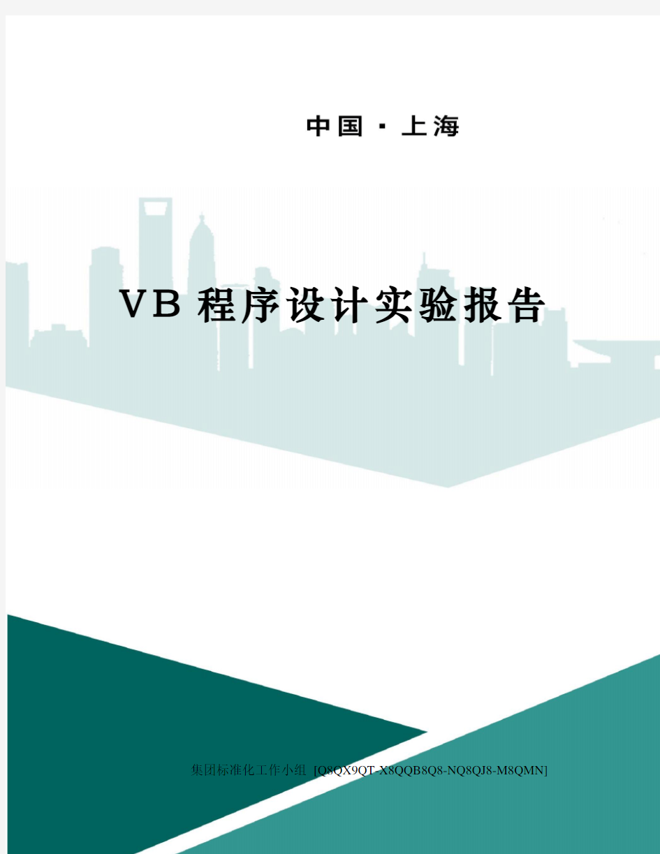 VB程序设计实验报告修订稿