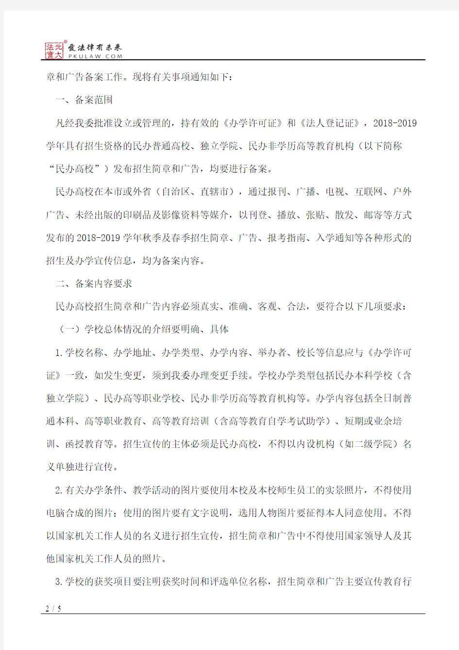北京市教育委员会关于北京市教育委员会关于做好2018―2019学年民办