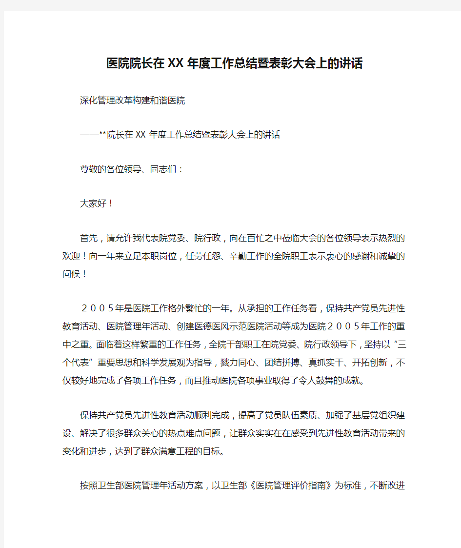 医院院长在XX年度工作总结暨表彰大会上的讲话