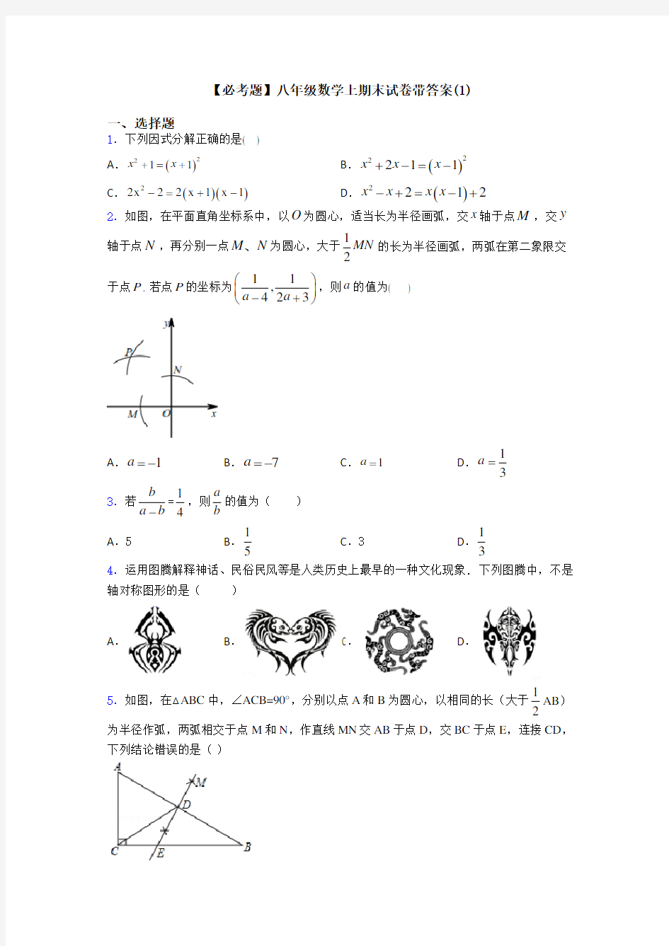 【必考题】八年级数学上期末试卷带答案(1)
