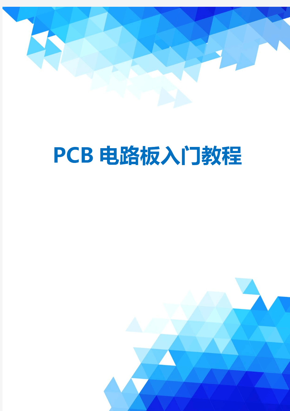 PCB电路板入门教程