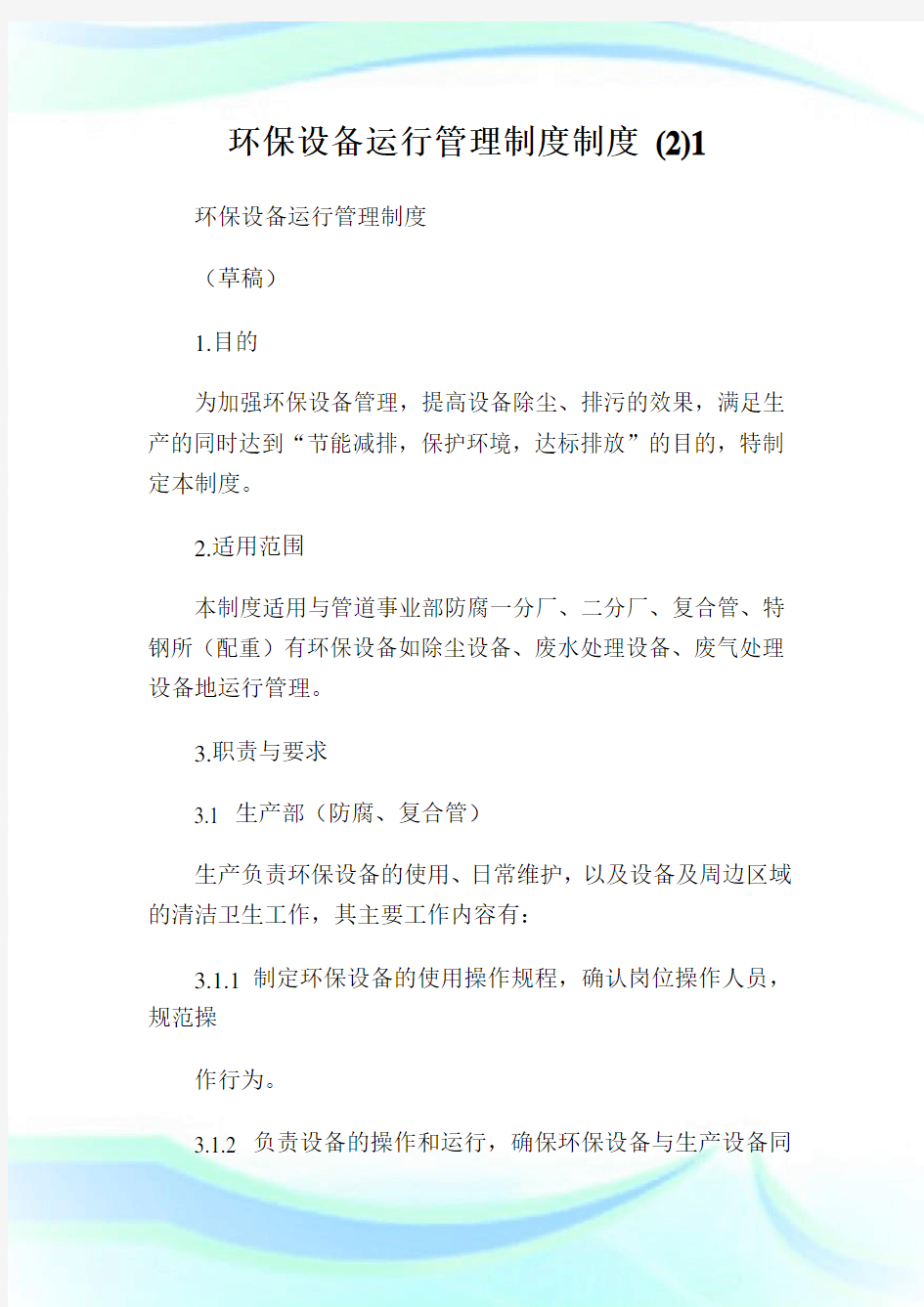 环保设备运行管理制度制度 ().doc