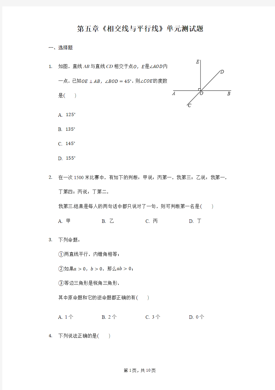 2017-2018学年人教版数学七年级下册《第五章相交线与平行线》单元考试卷含答案