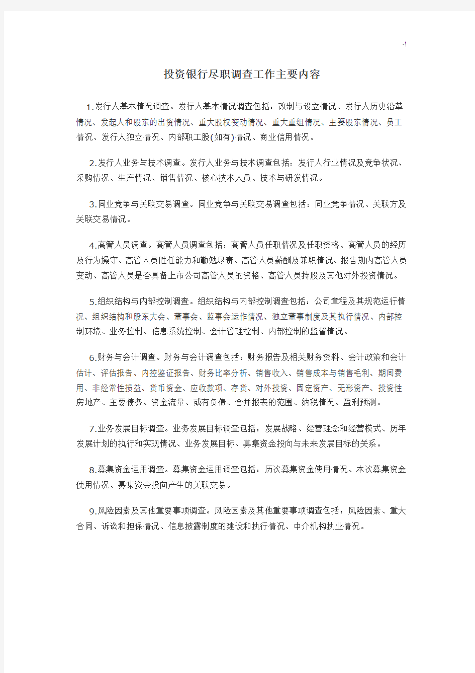 投资银行尽职调查工作清单(详尽版,简单版)