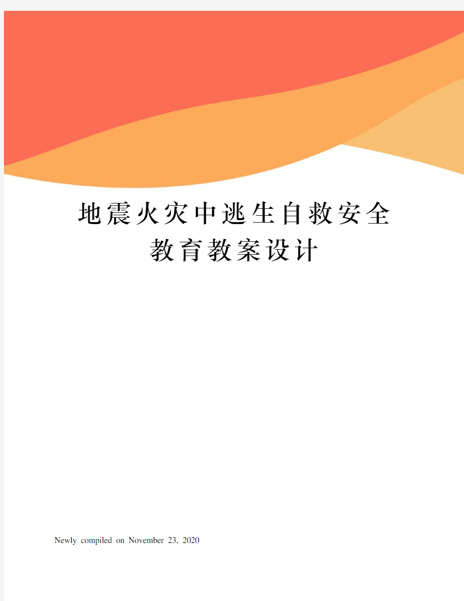 地震火灾中逃生自救安全教育教案设计