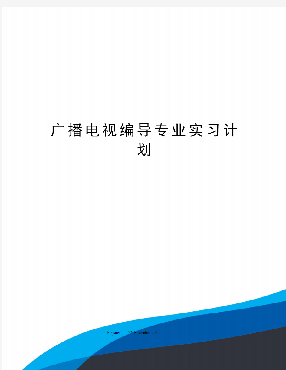 广播电视编导专业实习计划