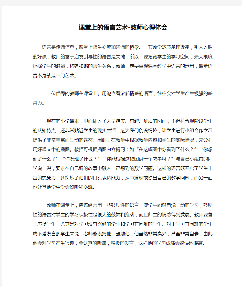 课堂上的语言艺术-教师心得体会