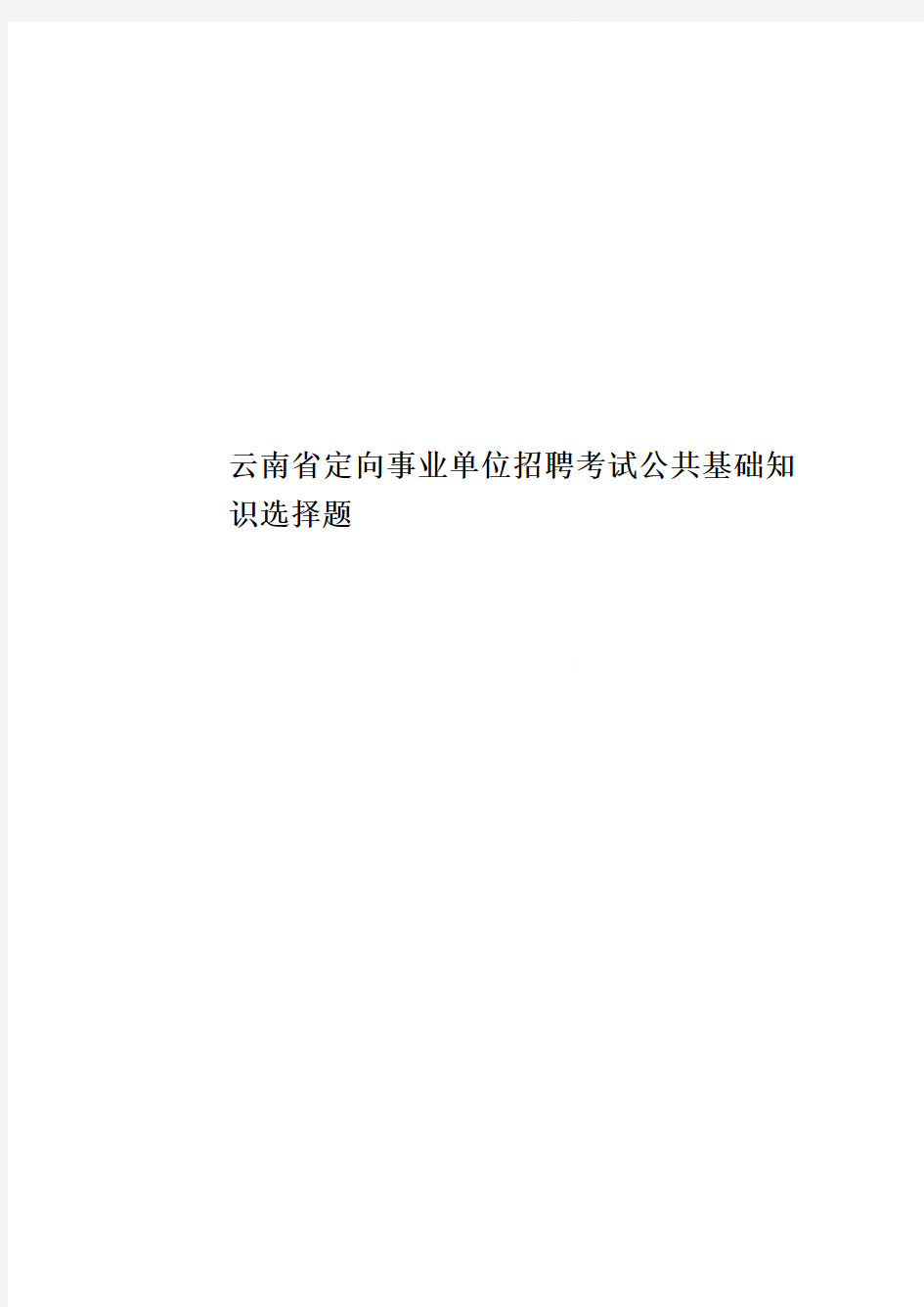 云南省定向事业单位招聘考试公共基础知识选择题