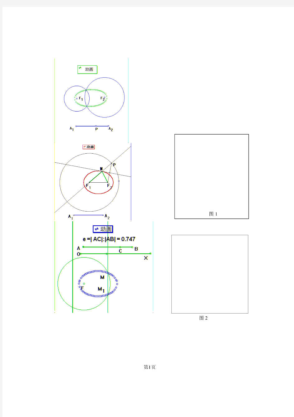 几何画板制作椭圆动画的16种方法