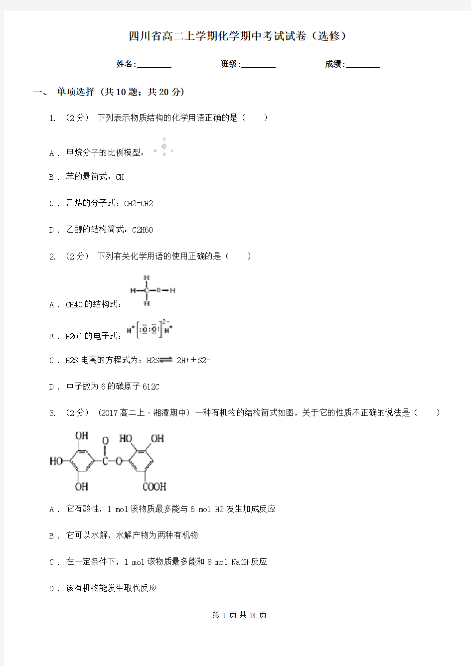 四川省高二上学期化学期中考试试卷(选修)