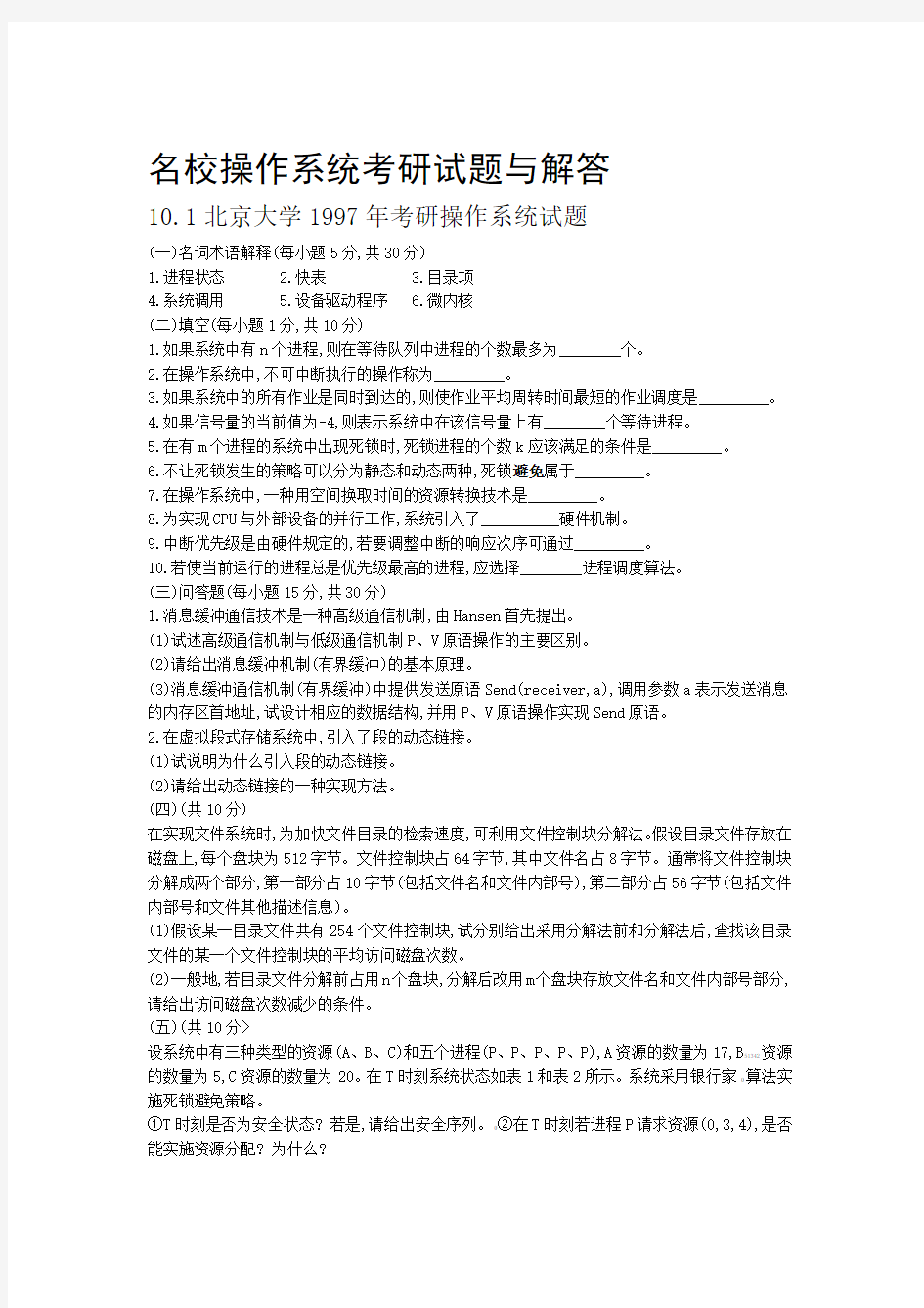 名校操作系统历年考研试题含解答