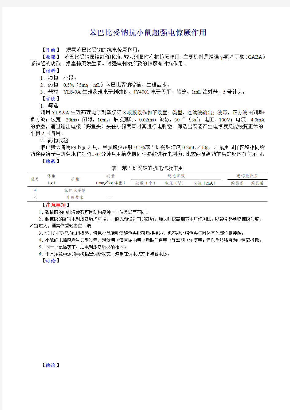 苯巴比妥钠抗小鼠超强电惊厥作用 - 上海中医药大学