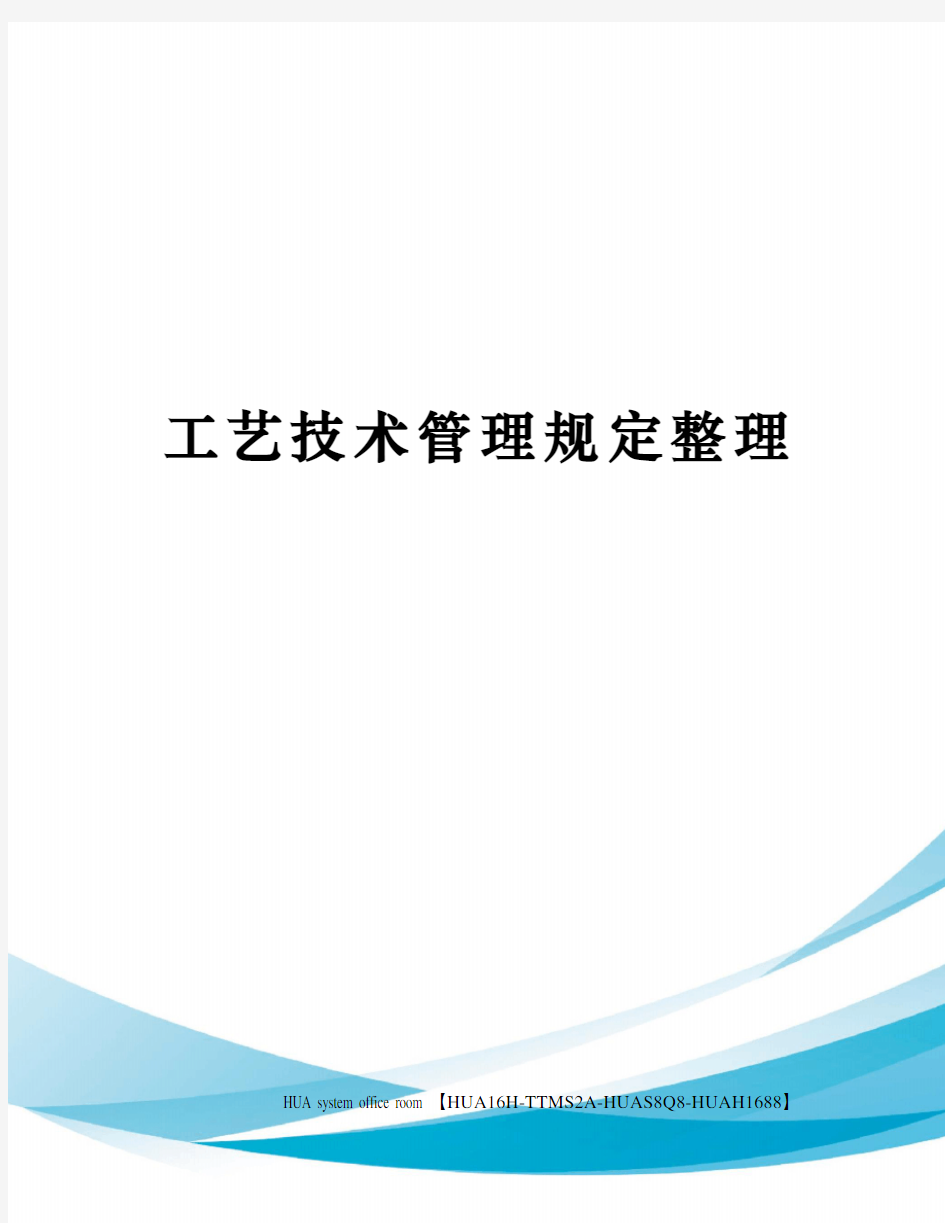 工艺技术管理规定整理定稿版