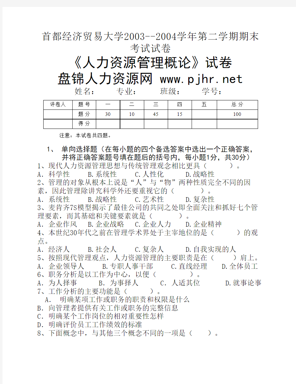 《人力资源管理概论》试卷