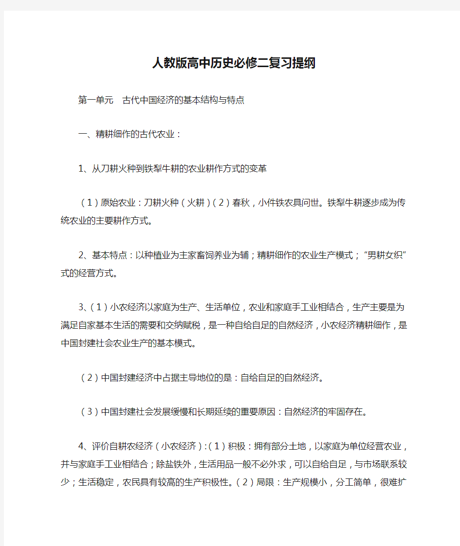 人教版高中历史必修二复习提纲