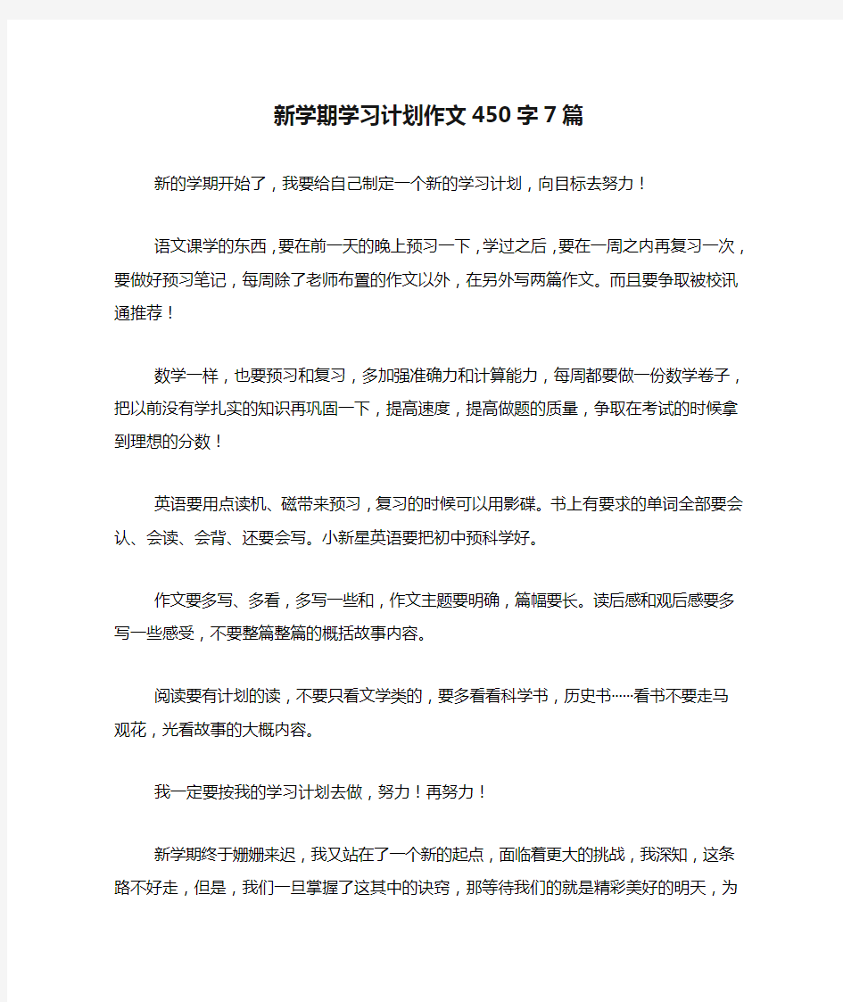 2020年新学期学习计划作文450字7篇