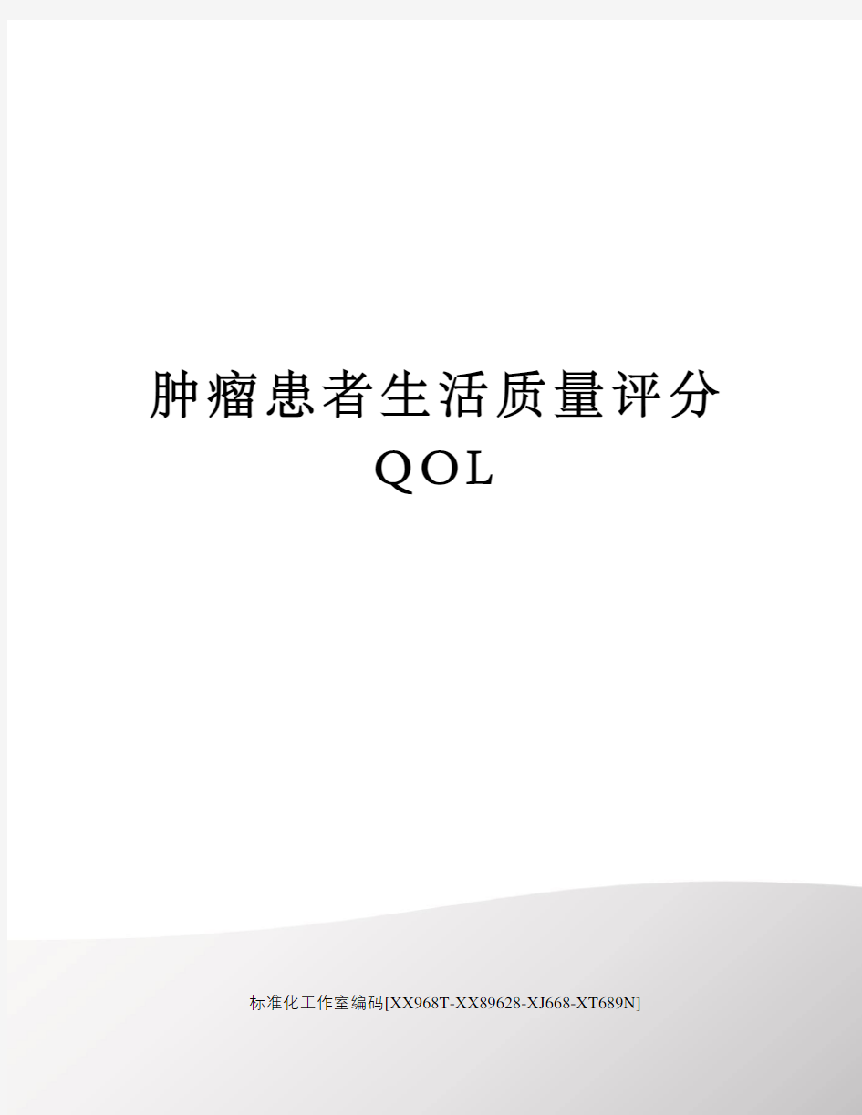 肿瘤患者生活质量评分QOL