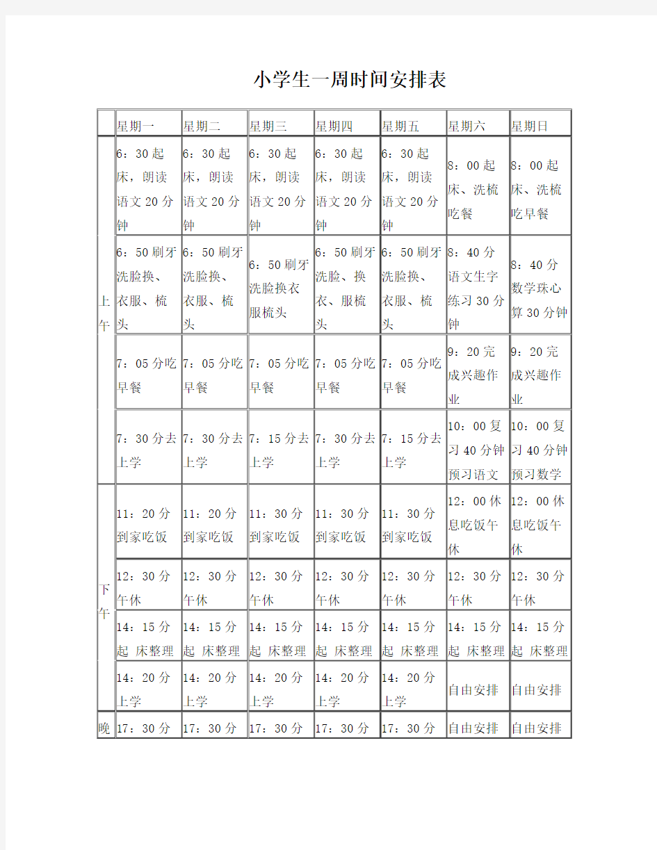 小学生一周时间安排表