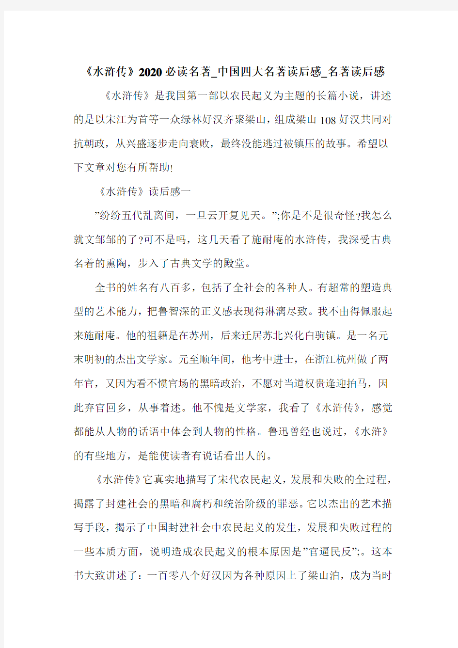 《水浒传》2020必读名著_中国四大名著读后感_名著读后感