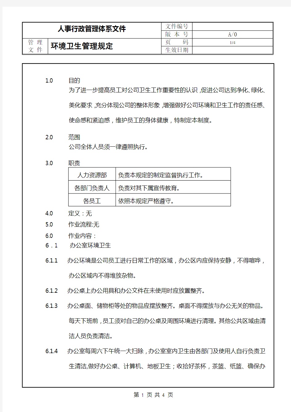 适用于工厂的环境卫生管理规定