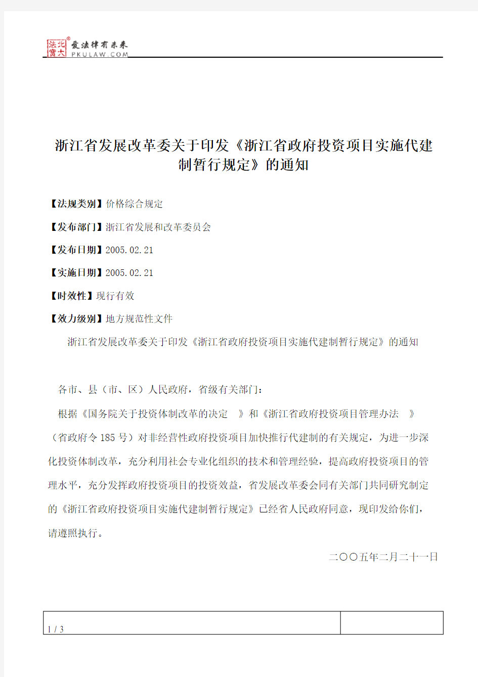 浙江省发展改革委关于印发《浙江省政府投资项目实施代建制暂行规