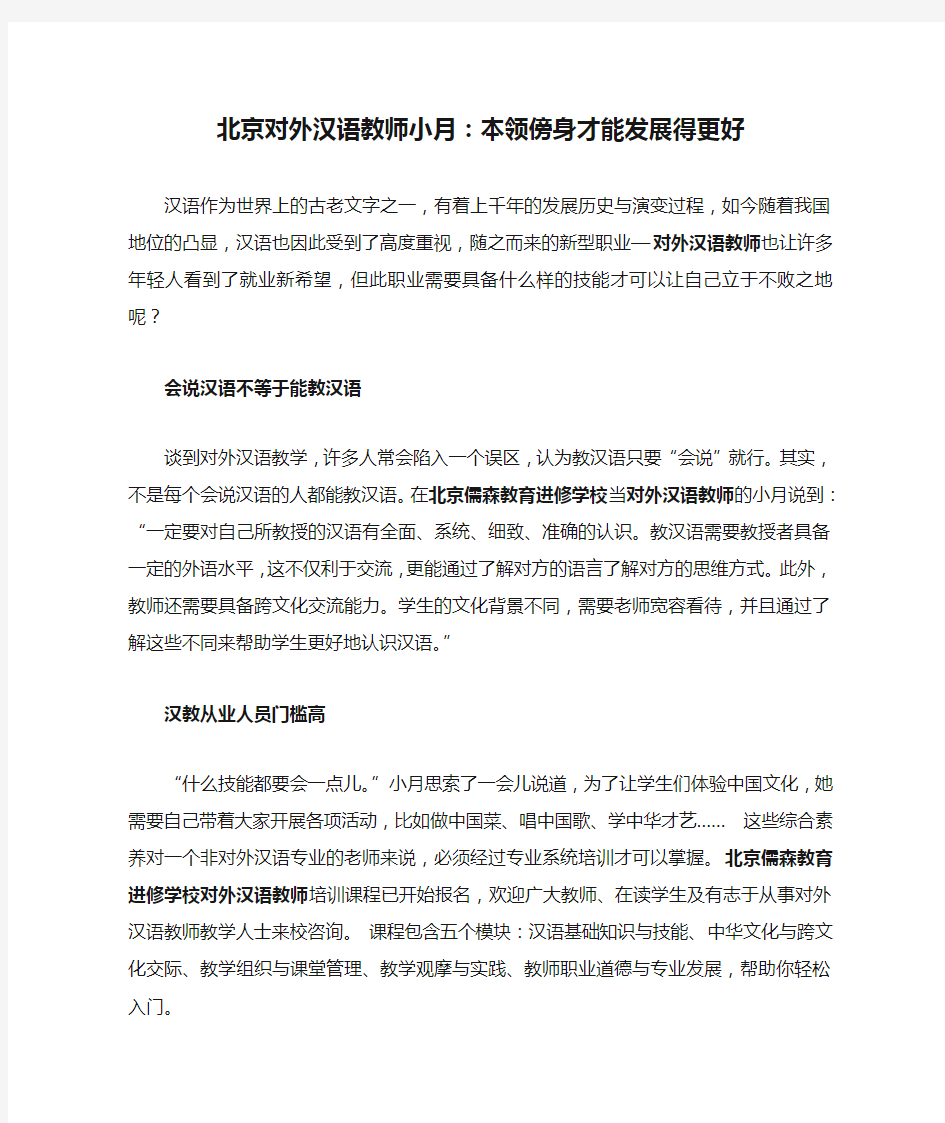 北京对外汉语教师小月：本领傍身才能发展得更好
