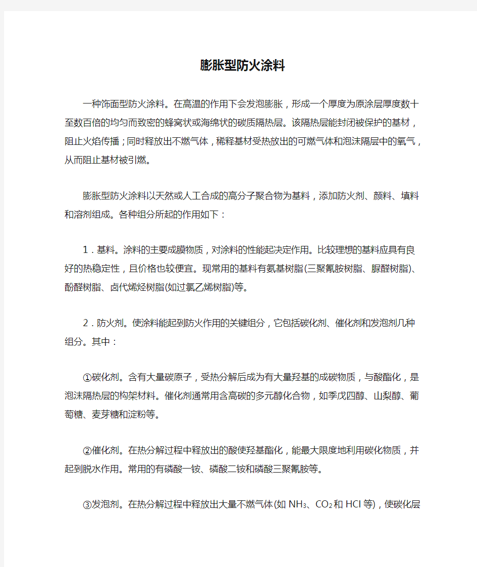 膨胀型防火涂料