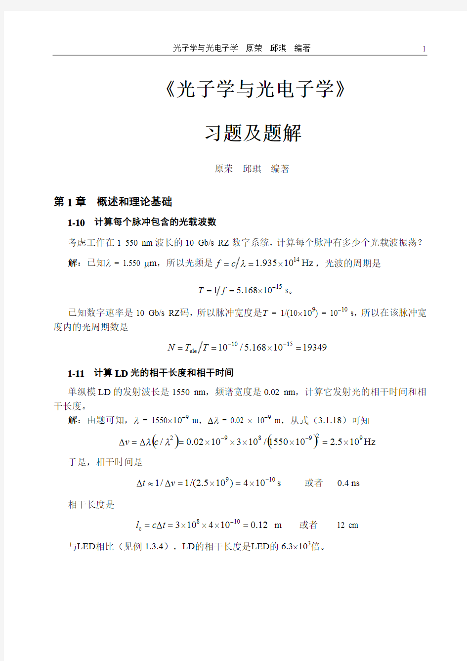 光子学与光电子学 原荣邱琪 习题题解