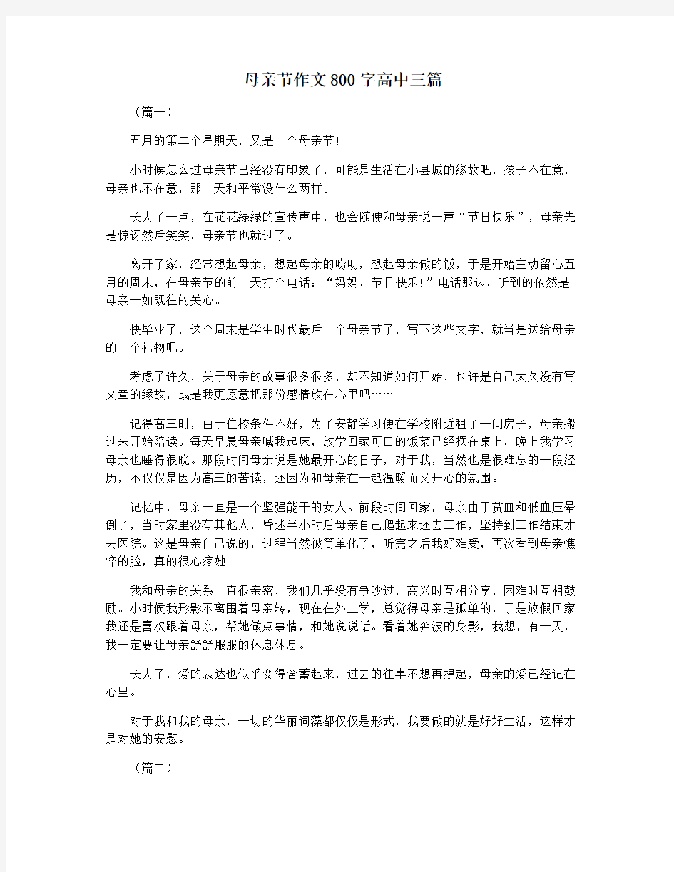 母亲节作文800字高中三篇