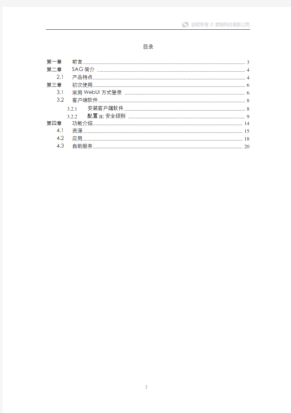 安全访问网关(SAG)产品网关用户使用手册4.0