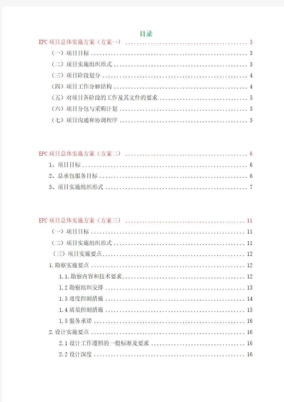 EPC项目总体实施方案(共3套)