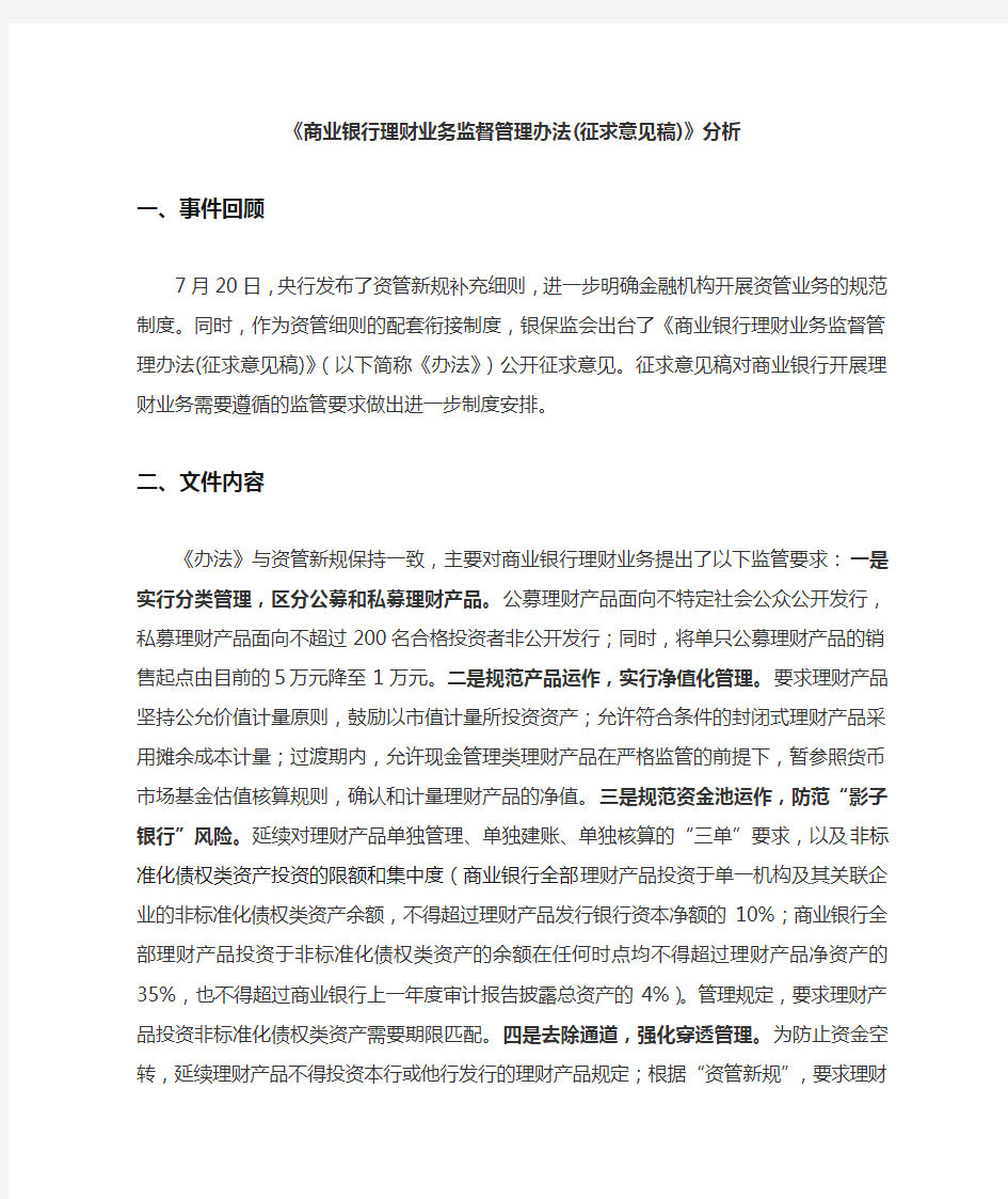 商业银行理财业务监督管理办法分析