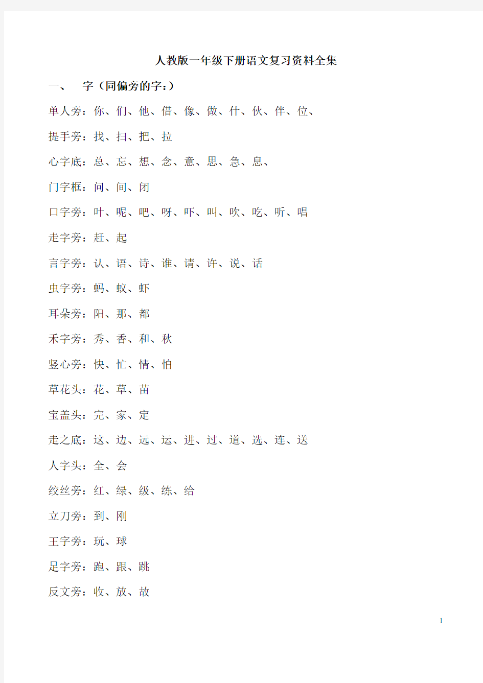 人教版一年级下册语文复习重点