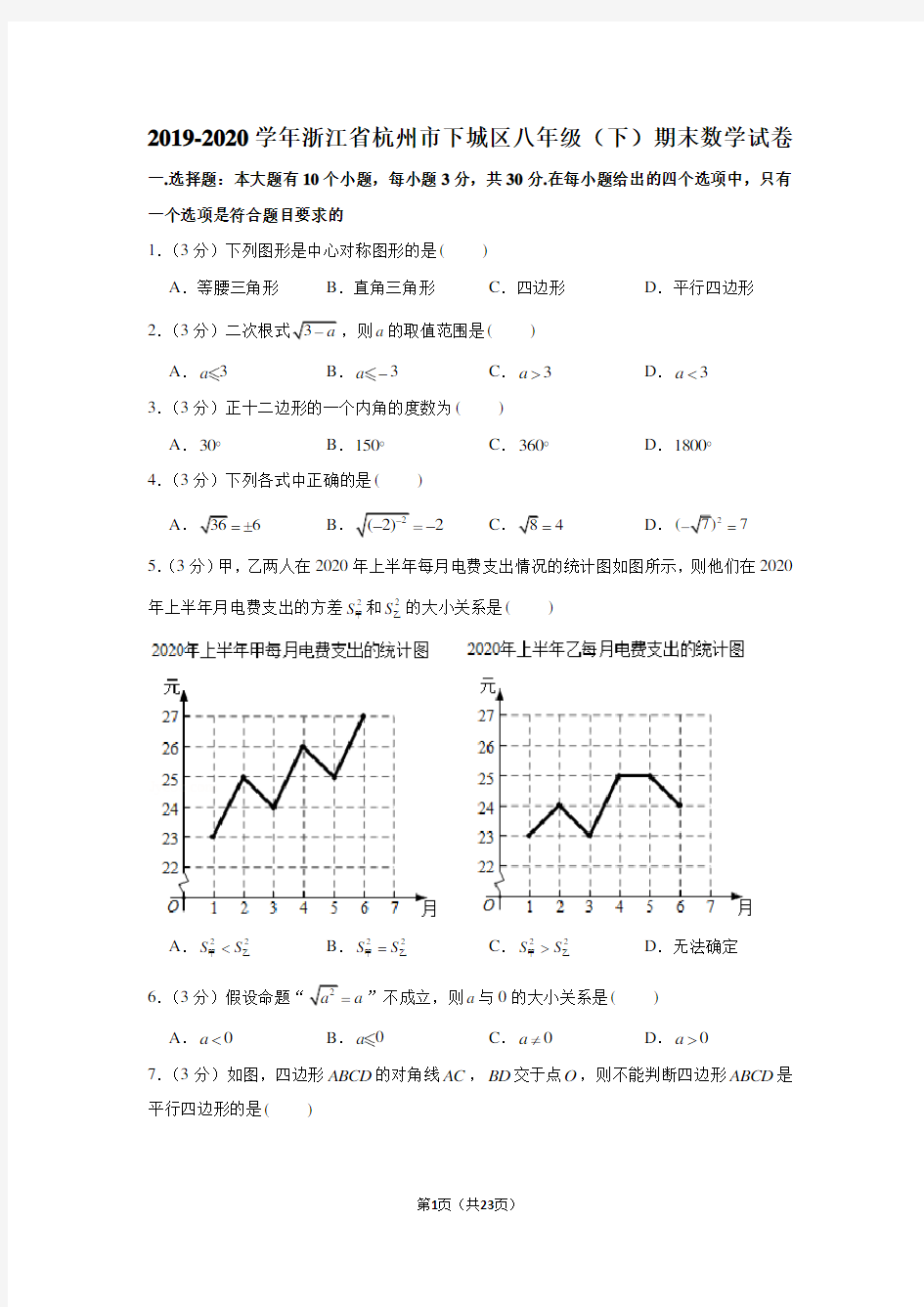 2019-2020学年浙江省杭州市下城区八年级(下)期末数学试卷