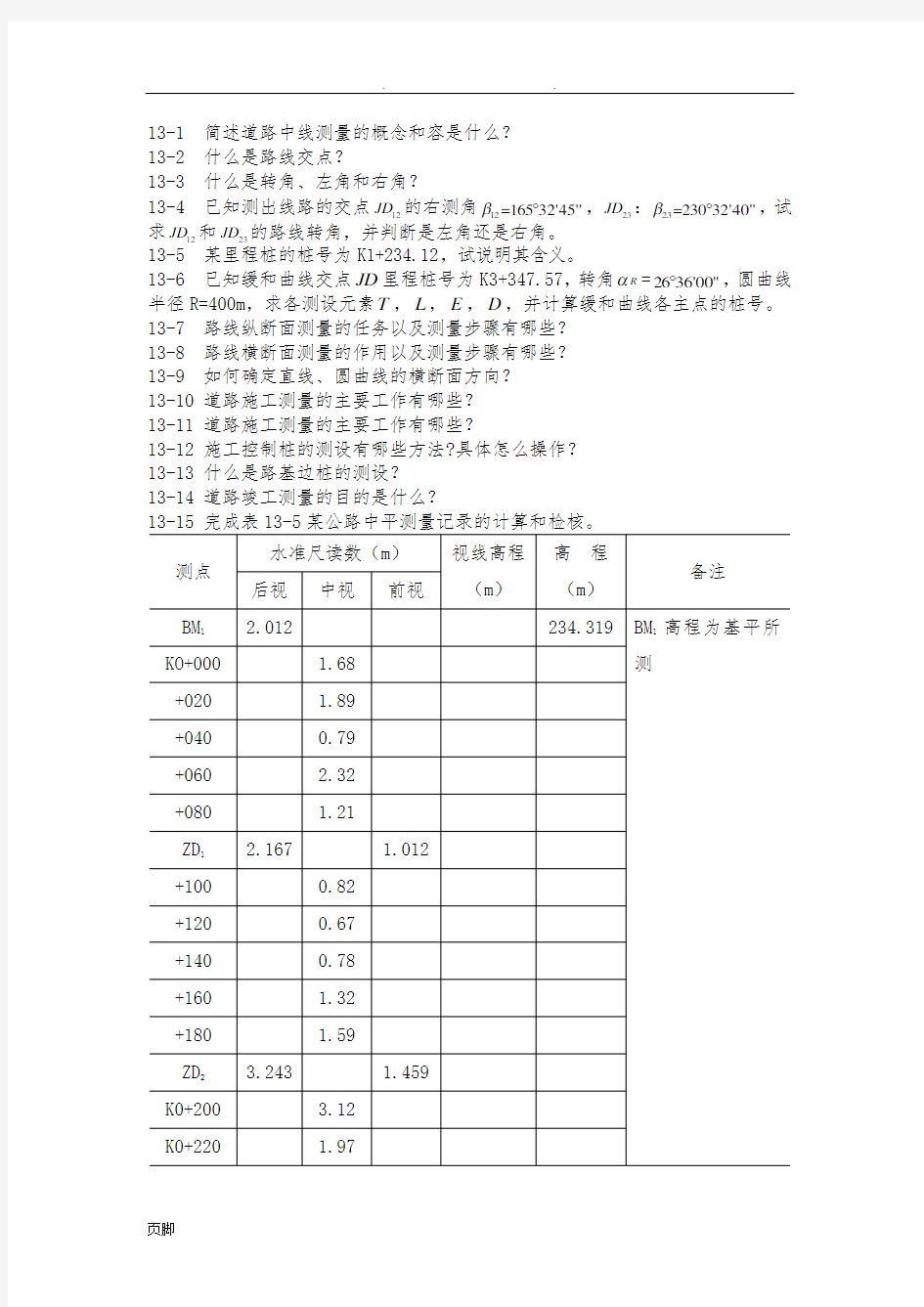 第十三章--道路工程测量-习题及答案