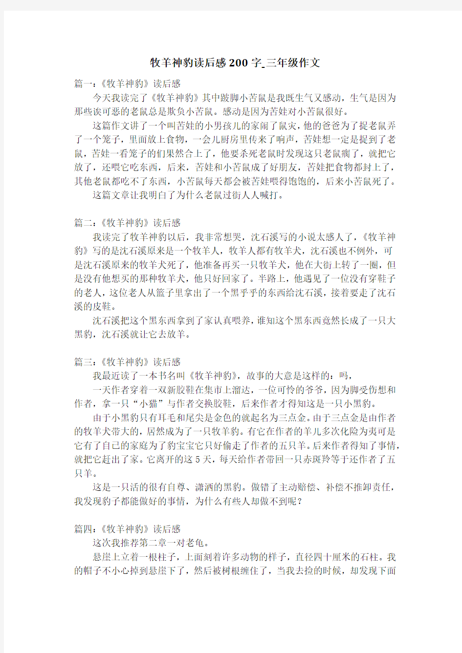 牧羊神豹读后感200字_三年级作文