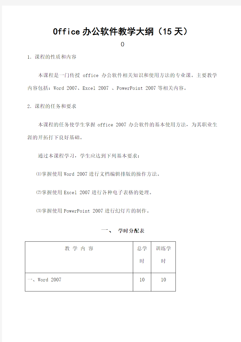 Office办公软件教学大纲