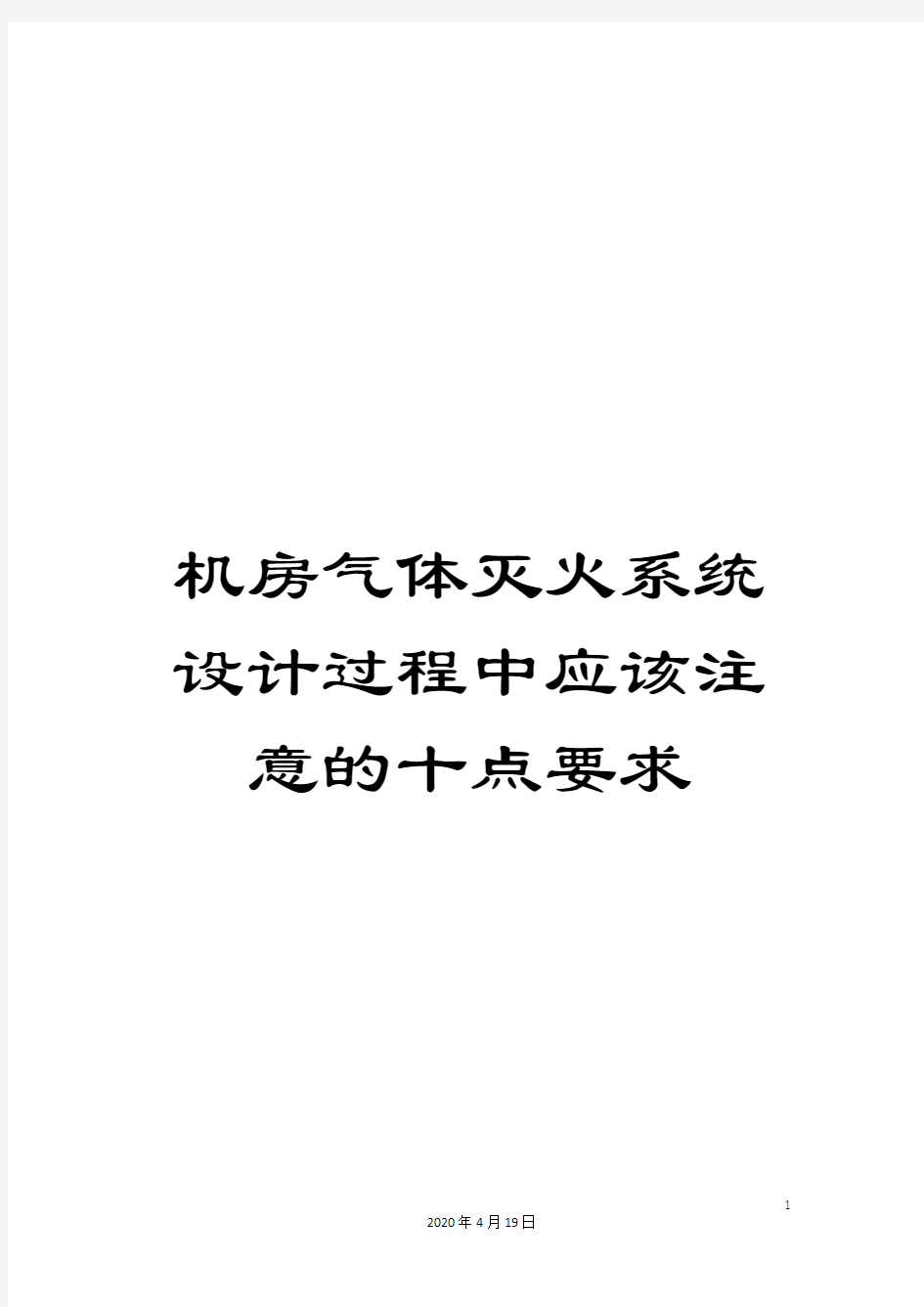 机房气体灭火系统设计过程中应该注意的十点要求