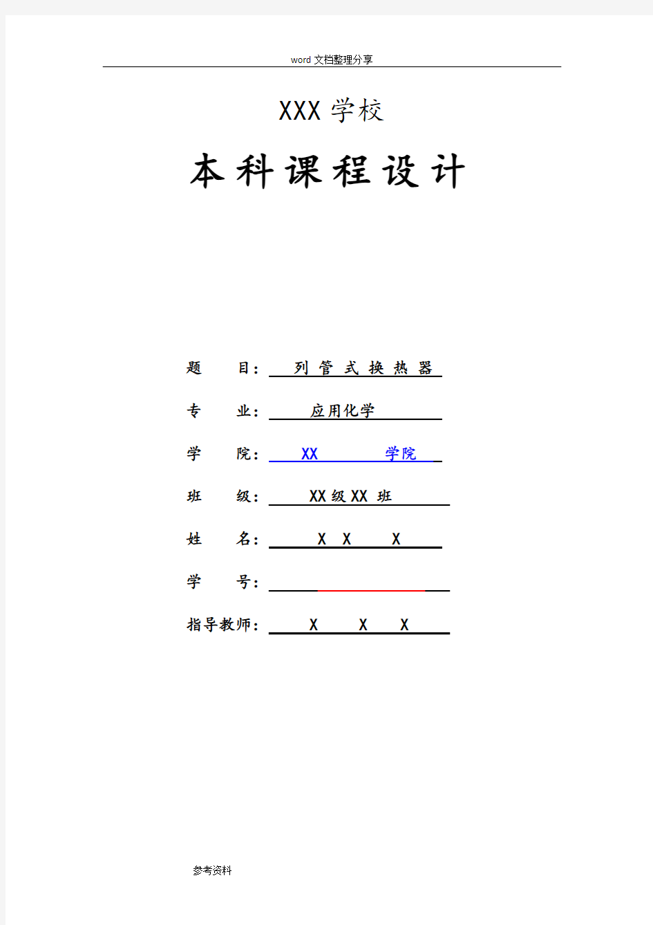 列管式换热器设计说明书