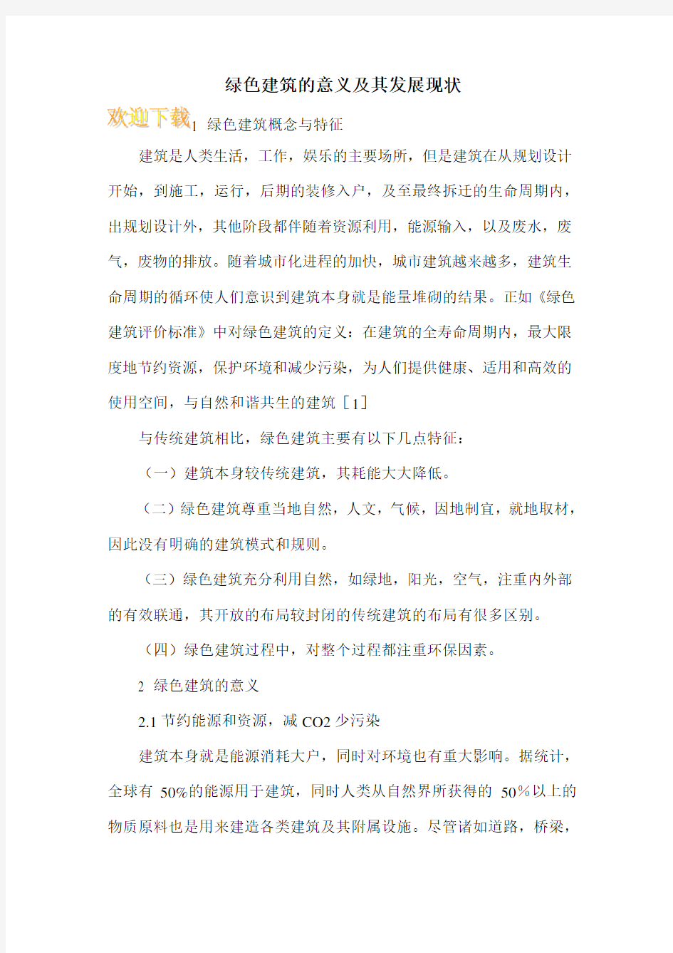 绿色建筑的意义及其发展现状