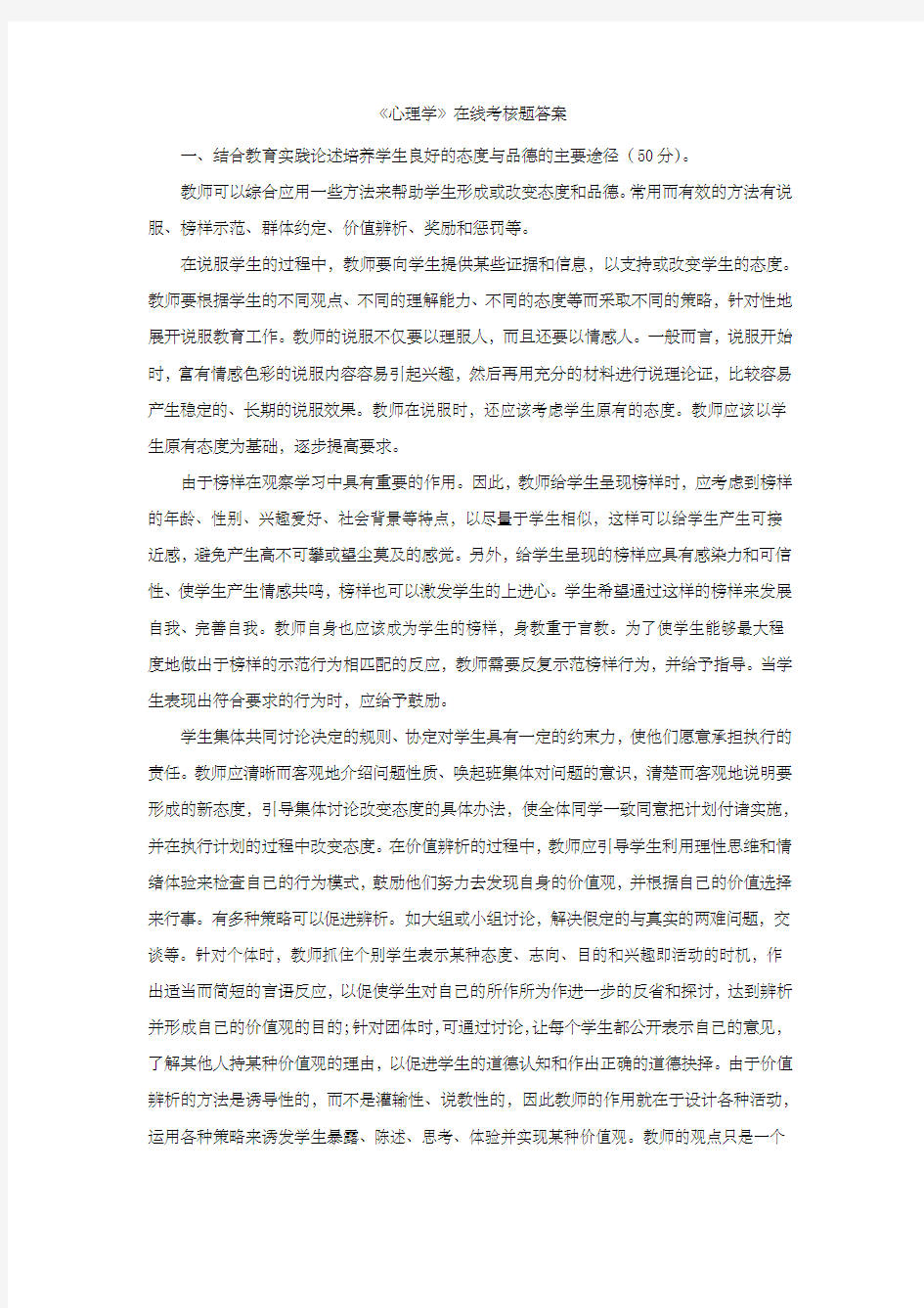 《心理学》在线考核题