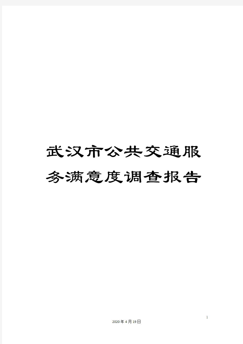 武汉市公共交通服务满意度调查报告