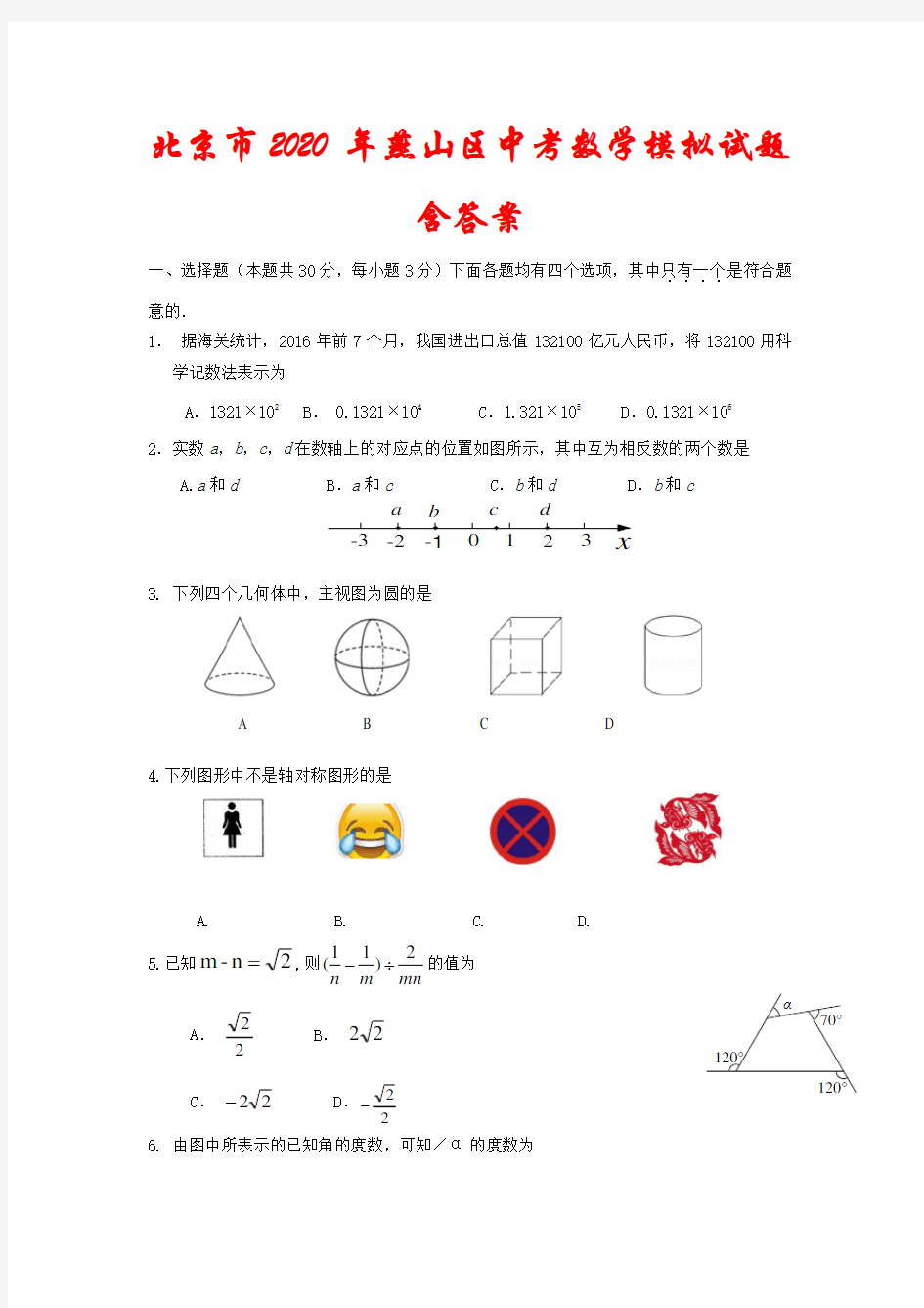 北京市2020年燕山区中考数学模拟试题(含答案)