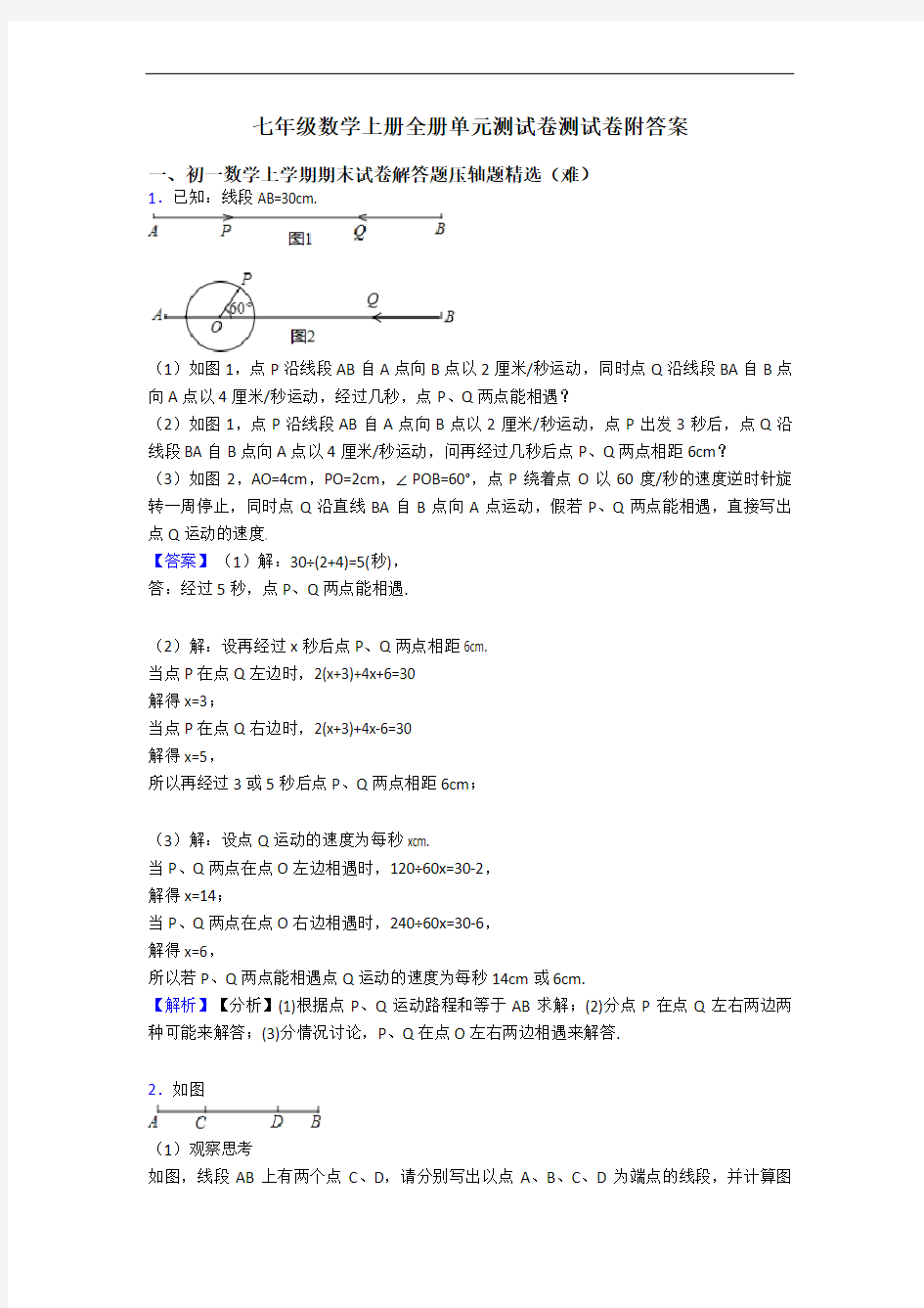 七年级数学上册全册单元测试卷测试卷附答案