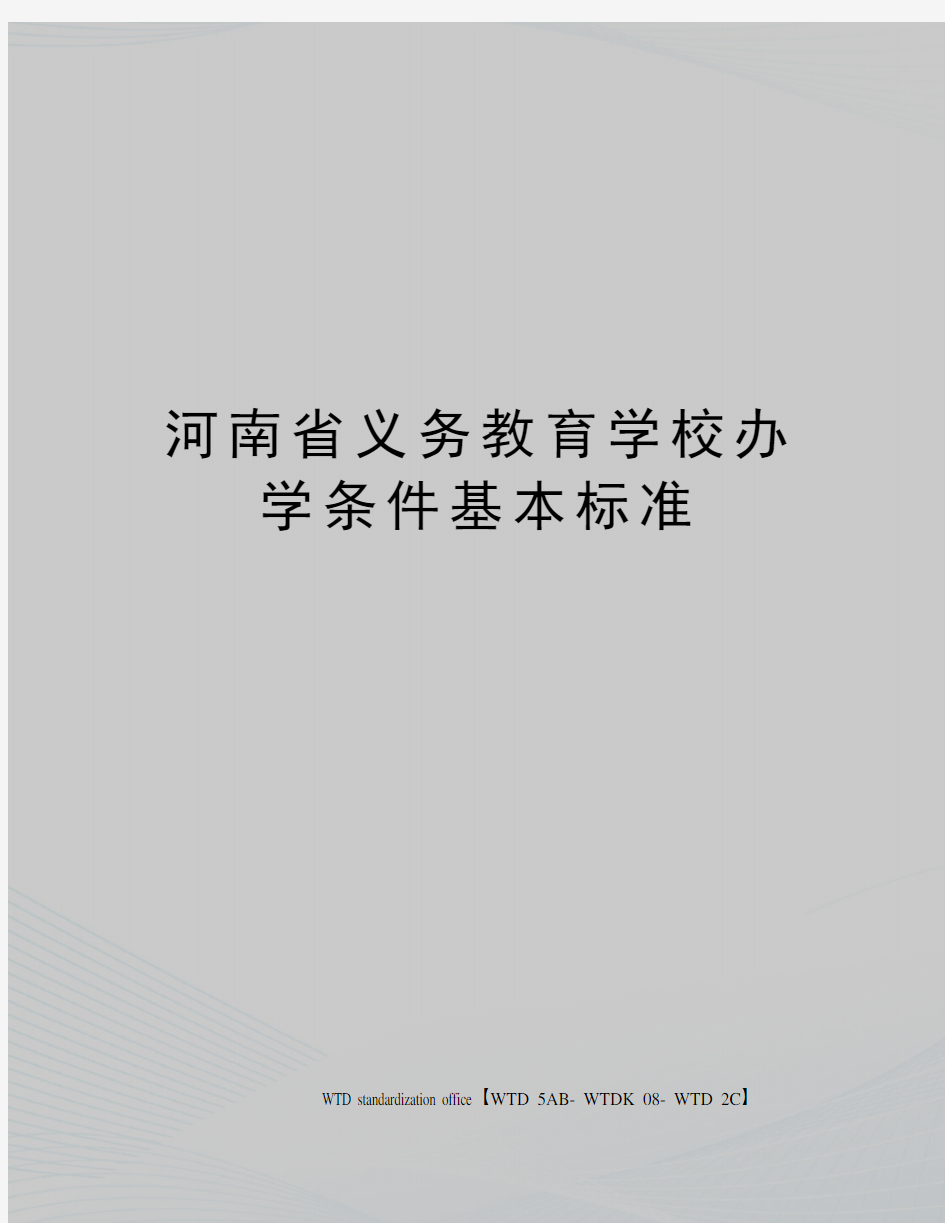 河南省义务教育学校办学条件基本标准