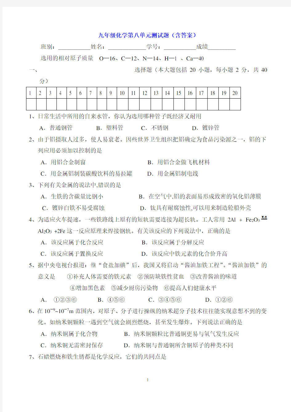 九年级化学第八单元测试题(含答案)