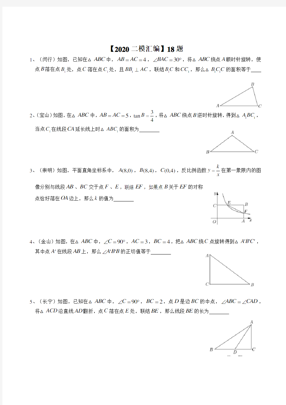 2020届上海各区初三数学二模18题汇编---Stu